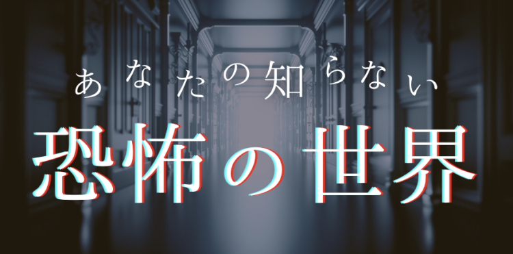あなたの知らない恐怖の世界